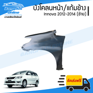 บังโคลนหน้า/แก้มข้าง Toyota Innova 2012/2013/2014 (อินโนว่า)(ข้างซ้าย) - BangplusOnline