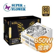 現貨供應 振華 Leadex Super Flower 650W 金牌 90+ SF-650F14MG 電源供應器