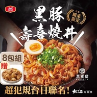 【大成食品】 北澤X黑屯壽喜燒丼(150g/包)x8包+贈酥脆雞軟骨(有效期限:2024/06/02)