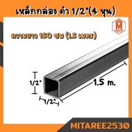 เหล็กกล่อง ดำ 1/2"x1/2" (4หุน) 1.2มิล เหล็กกล่องสี่เหลี่ยม มอก. ผลิตในไทย