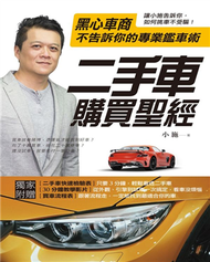 二手車購買聖經－黑心車商不告訴你的專業鑑車術 (新品)