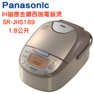 樂聲牌 - SR-JHS189 IH磁應金鑽西施電飯煲（1.8公升）(香港行貨)