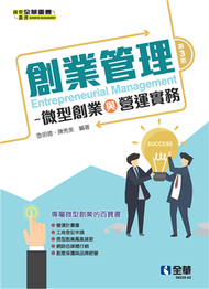 創業管理－微型創業與營運實務（第三版）  (新品)