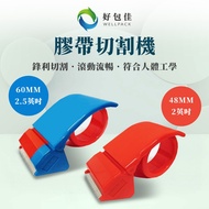 [Haobaojia] Made In Taiwan 2 Inch (48mm), 2.5 (60mm) Tape Cutting Table Cutter Snail Glue Naked OPP 