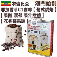 【接單即炒】衣索比亞 耶加雪菲咖啡豆 (防潮銀罐-大罐裝) 227g 埃塞俄比亞 耶加雪夫 100% G1 阿拉比卡【葡式烘焙】中焙 Ethiopia Yirgacheffe Whole Coffee