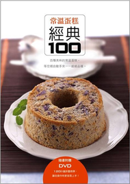 常溫蛋糕經典100（書+DVD） (新品)