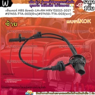 เซ็นเซอร์(1เส้น) ABS ล้อหน้า LH+RH HRV ปี2015-2017 #57455-T7A-003(ซ้าย)#57450-T7A-003(ขวา)---แบรน์KO