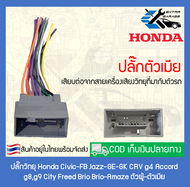 ปลั๊กวิทยุ Honda Civic-FB Jazz-GE-GK CRV g4 Accord g8g9 City Freed Brio Brio-Amaze (สินค้าพร้อมส่ง)