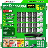 Hikvision ชุดกล้องวงจรปิด16ตัว มีเสียงในตัว 5ล้านพิกเซล รุ่นDS-2CE16K0T-LFSภาพสีในภาวะ มีการเคลื่อนไ