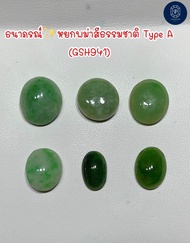 หยกพม่า สีธรรมชาติ(พลอยแท้100%)(GSH941)