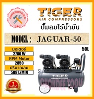 TIGER  ปั๊มลมไร้น้ำมัน 50 L  JAGUAR-50