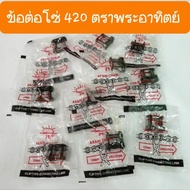 ข้อต่อโซ่428 และ 420 แท้  ตราพระอาทิตย์