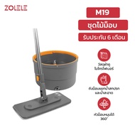 Zolele Spin Mop M19 ไม้ถูพื้น ไม้ถูพื้นแบบปั่น Suspension Mop ไม้ม็อบถูพื้นแบบหมุนได้ ได้ผ้าม็อบ 2 ผ