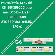 เหมาะสำหรับ Sony 65 KD-65X8500G แถบแสง LCD Backlight ST0650AB9 ST0650A68_64LED_L/R ทีวี