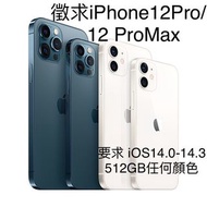 徵求 iPhone12 pro 12pro 12 promax 512GB 不要128GB 256GB