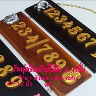 ป้ายบ้านเลขที่ไม้สักแท้ จากเมืองแพร่  ขนาด 4"x12"+ ตัวเลขเรซิ่นสีทอง ขนาด 1.5 นิ้ว  พร้อมตัวประดับเส