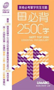 全民英檢初級必背2500字口袋書