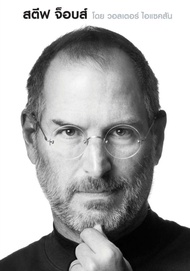 Ebook ชีวประวัติสตีฟ จ็อบส์ steve jobs ไฟล์ pdf