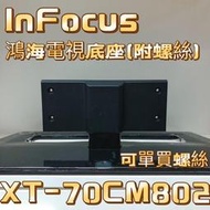 『原廠』鴻海70吋電視腳架底座 XT-70CM802 鴻海電視配件 lnFocus 富可視 附螺絲🔩