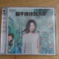 楊千嬅 - 體驗入學 CD + VCD （華聲,絕版）