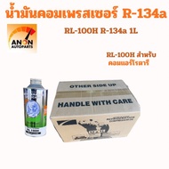 (ยกลัง) น้ำมันคอมแอร์ 134a ตราหมี 1ลิตร น้ำมันคอมเพรสเซอร์ R134a 1000 cc น้ำมัน คอม แอร์ น้ำมันคอม แ