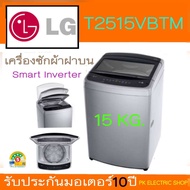 LG เครื่องซักผ้าฝาบน รุ่น T2515VBTM ขนาด 15 กิโล ( สีเทา ) ระบบ Smart Inverter รับประกันศูนย์