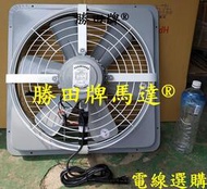 勝田 1/2HP 6P 20吋 後網型 工業排風機 抽風機 通風機 送風機 抽風扇 排風扇 通風扇 送風扇 工業扇