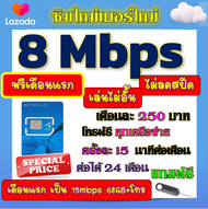 🟡ฟรีเดือนแรก🟡ซิมโปรเทพ 8 Mbpsไม่อั้นไม่ลดสปีด เดือนแรกฟรี 15M 68GB + โทรฟรีทุกเครือข่าย🟡ซิมใหม่🟡DTAC