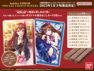 ■預購■『Animate』通販｜VTuber Hololive ERROR SPECIAL CHOCO WAFERS 巧克力威化。