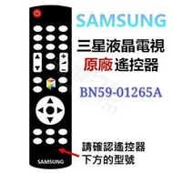 SAMSUNG 三星液晶電視 原廠遙控器 BN59-01265A 原廠公司貨 三星電視遙控器【皓聲電器】