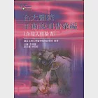 台大醫院手術說明書彙編(含侵入性檢查) 作者：國立台灣大學醫學院附設醫院