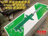 巨大車材 FIT 07-13專用 日本TEIN避震器 END+ 原廠型16段軟硬調整 售價$19500 歡迎刷卡