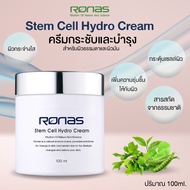 tockrichshop RONAS Stem Cell Hydro Cream ครีมกระชับและบำรุงสำหรับผิวธรรมดาและผิวมัน ปริมาณ 100ml. No