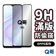 Q Brother OPPO Anti-Peeping Full Version Glass Sticker Protection Reno 14 Pro X8 A98 A5 13 7Z A79 P4
