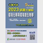 公職考試2023試題大補帖【環境化學與環境微生物學】(102~111年試題)(申論題型) (電子書) 作者：百官網公職師資群