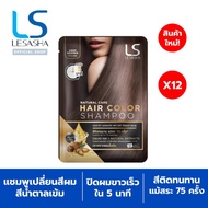 [New] LESASHA NATURAL CARE HAIR  COLOR SHAMPOO (DEEP BROWN) 43 g. แชมพูเปลี่ยนสีผม เลอซาช่า แนทเชอรัล แคร์ (สีน้ำตาลเข้ม)