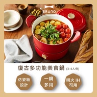 【BRUNO】〈現貨秒出〉復古多功能美食鍋 BOE065 1-4人份 台灣公司貨