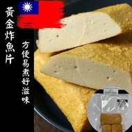 FOOD U MALL - 台灣 黃金炸魚片(3條) 454g （急凍-18°C）#鐵板燒#氣炸#燒烤#煎焗#韓燒#打邊爐#火鍋