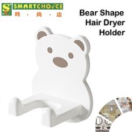 時尚店 - 熊形吹風機支架（白色）（熊形吹風機支架）（可愛熊形吹風機支架）（壁掛式熊形吹風機）（熊形吹風機支架）（黏性熊形吹風機架）