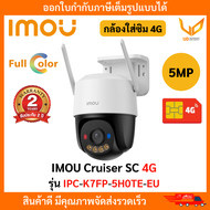 IMOU Cruiser SC 4G รุ่น IPC-K7FP-5H0TE-EU กล้องใส่ซิม 4G ภาพสี 24 ชม. ความชัด 5MP รับประกัน 2 ปี