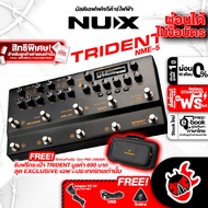 [ส่งด่วน กทม.&ปริฯ] Nux TRIDENT NME-5 มัลติเอฟเฟคกีต้าร์ไฟฟ้า Nux TRIDENT NME5 [พร้อมเช็คQC] [ประกัน