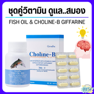 (ส่งฟรี) ชุดอาหารเสริม น้ำมันปลา โคลีนบี กิฟฟารีน ( Fisn Oil 500 mg / Choline-B ) เพิ่มความจำ สมอง