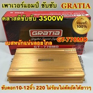 เพาเวอร์แอมป์ คลาสดีขับซับ GRATIA รุ่น GT-778MO เพาเวอร์ ขับซับ 3500W เบสหนักแน่นๆ จุกอก ลอยไกล ขับด
