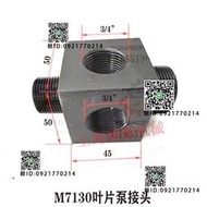 南通 杭州M7130 M7140 M7150平面磨床葉片油泵 溢流閥油管接頭