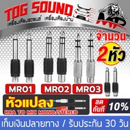 TOG SOUND หัวแปลง RCA TO MIC MONO / Stereo หัวRCA หัวMIC แจ๊คแปลง MIC TO RCA ปลั๊กไมค์ mono / Stereo ท้าย แจ็ค RCA โฟนโมโน ออก RCA เมีย ใช้กับเครื่องเสียงมิกซ์ ขยาย เพาเวอร์แอมป์ หัวแปลงแจ๊ค J-MR01 / J-MR02 / J-MR03