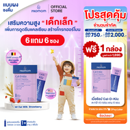 【6 กล่องแถมฟรี 6 ซอง】Promom Cal-D-Kiiz เสริมความสูง สำหรับเด็กเล็กโดยเฉพาะ (รูปแบบผง สำหรับเด็ก 1 ปี