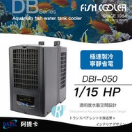 【透明度】DAEIL 阿提卡 冷卻機 DBI-050 1/15 HP【一組】適用水量160L以下 冷水機 降溫器 恆溫
