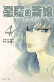 惡魔的新娘 ~ 最終章 ~（4）