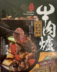 【牛羊豬肉品系列】金門高粱半筋半肉牛肉爐/約1100g
