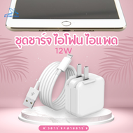 ชุดชาร์จสำหรับไอโฟน ไอแพด 12W ที่ชาร์จสำหรับไอโฟน ไอแพด 12W หัวชาร์จ+สายชาร์จ รองรับรุ่น 5S 6/6S 6P